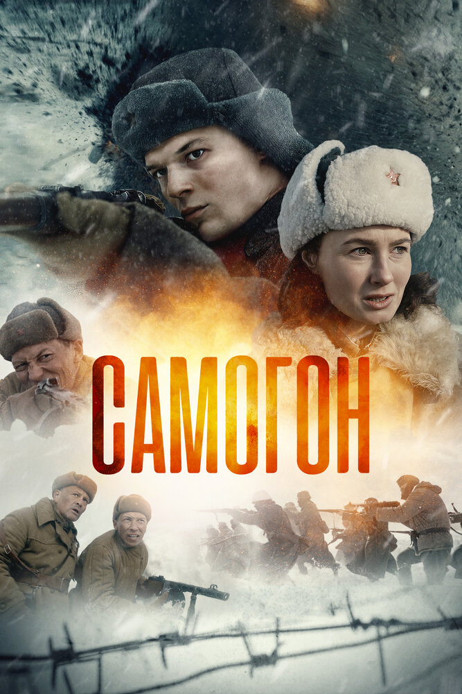 Самогон 1 сезон сериал постер